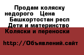 Продам коляску ,недорого › Цена ­ 1 000 - Башкортостан респ. Дети и материнство » Коляски и переноски   